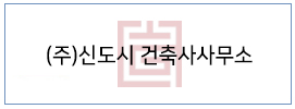 (주)신도시 건축사사무소